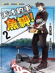 天才钓手?鱼绅！漫画