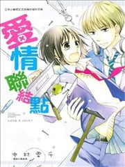 爱情联结点漫画