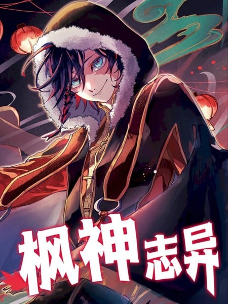 枫神志异漫画