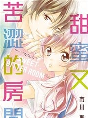 甜蜜又苦涩的房间漫画