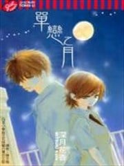 单恋之月漫画