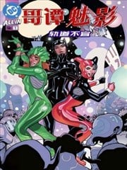 哥谭魅影：轨道不宜漫画