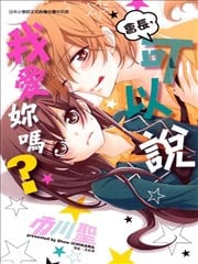 会长，可以说喜欢你吗？漫画