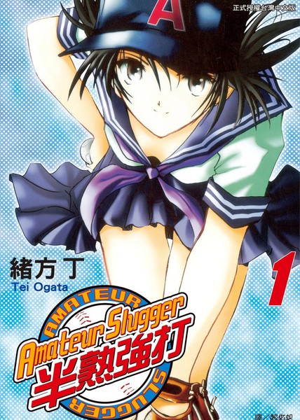 Amateur Slugger 半熟强打漫画