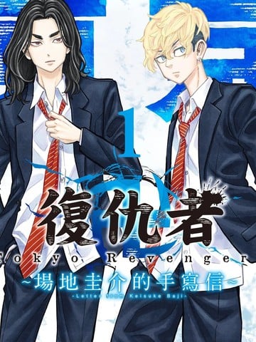 东京复仇者~场地圭介的手写信漫画