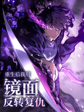 重生后我用镜面反转复仇漫画