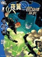 局外人-五条同点：夜翼与小回旋镖队长漫画