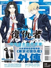 东京卍复仇者~场地圭介的手写信~漫画