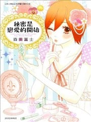 秘密是恋爱的开始漫画