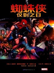 蜘蛛侠：仅剩之日漫画
