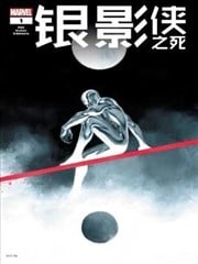 银影侠之死（2025）漫画