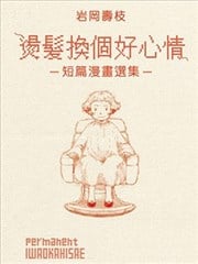 烫发换个好心情-短篇漫画选集-漫画