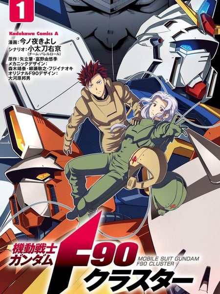 机动战士高达F90 集结号漫画