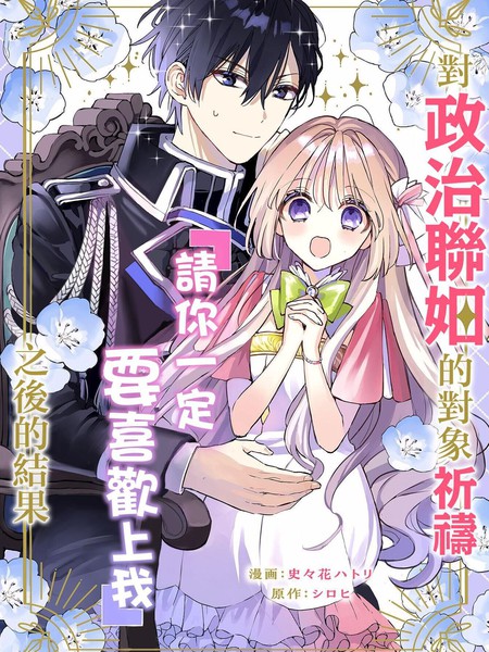 对政治联姻的对象祈祷『请你一定要喜欢上我』之后的结果漫画