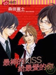 最棒的KISS给最爱的你漫画