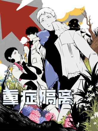 重症隔离漫画
