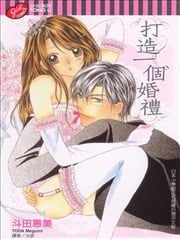 打造一个婚礼漫画