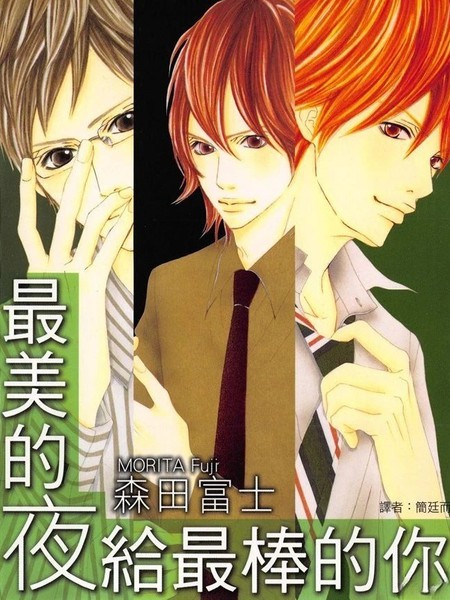 最美的夜给最棒的你漫画