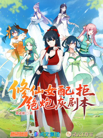 修仙女配拒绝炮灰剧本漫画