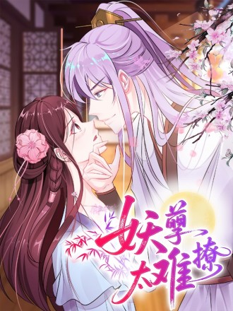 妖孽太难撩漫画