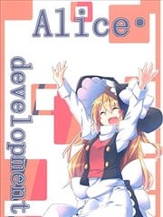 Alice development漫画