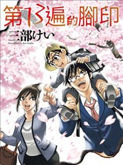 第13遍的脚印漫画