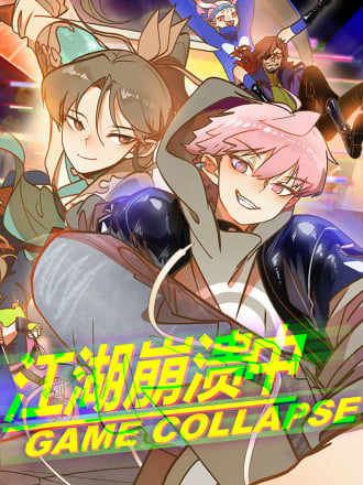 江湖崩溃中漫画