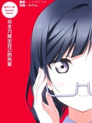 尽全力喊出自己的热爱漫画