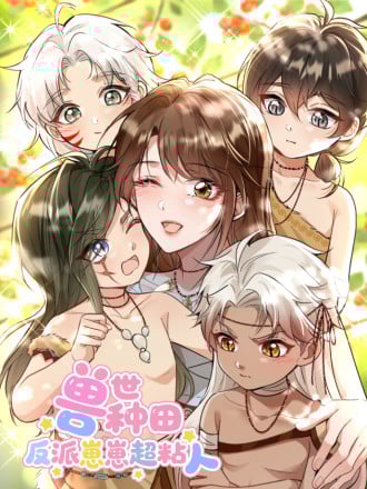 兽世种田：反派崽崽超粘人漫画