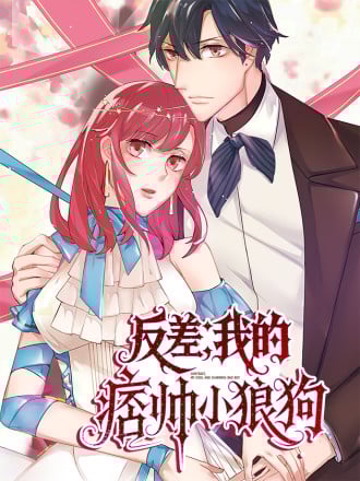 反差，我的痞帅小狼狗漫画