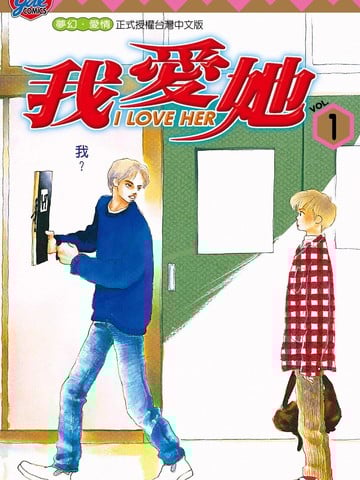 I LOVE HER～我爱她～漫画