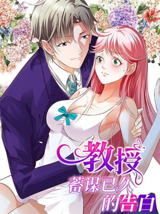 教授蓄谋已久的告白漫画