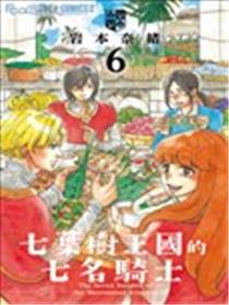 七叶树王国的七名骑士漫画