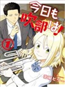 今天的吹奏社！漫画