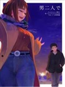 关于二位男子共度的日常漫画