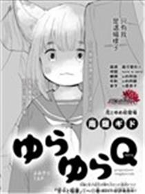 迷迷糊糊狐狸Q漫画