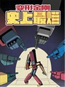 变形金刚：史上最烂漫画
