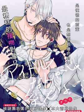 偶像什麽的还是不要坠入爱河好了漫画