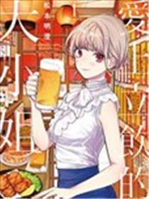 爱上立饮的大小姐漫画