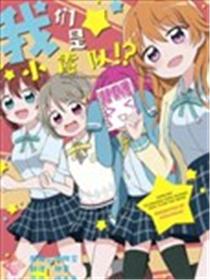 我们是小霞队!漫画