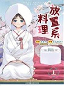 放置系料理漫画