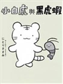 白虎和黑虎漫画