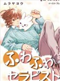 毛茸茸治疗师漫画