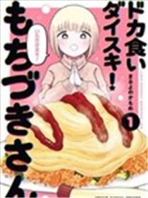 最爱暴饮暴食的望月小姐漫画