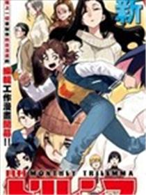 月刊三元悖论漫画