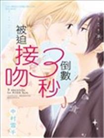倒数3秒被迫接吻漫画