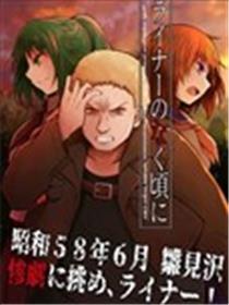 莱纳鸣泣之时漫画