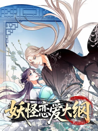 妖怪恋爱大纲漫画