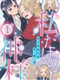 只属于我的神明～为了恢复力量求亲亲～漫画