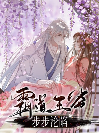 霸道王爷步步沦陷漫画